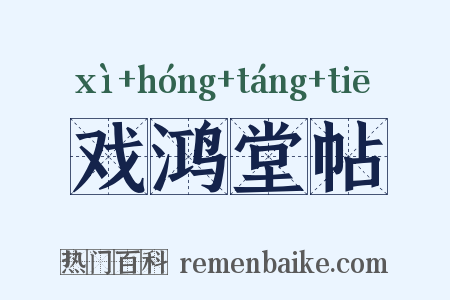 戏鸿堂帖是什么意思的图片